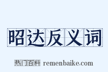 昭达反义词是什么意思的图片